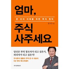 엄마 주식 사주세요(리커버 에디션):존 리의 미래를 위한 투자 원칙, 한국경제신문