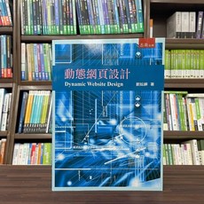 全新 五南出版 動態網頁設計 劉妘鑏 大學用書 2023年5月 5R62
