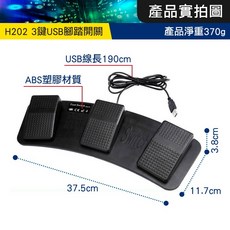 板橋現貨【USB三鍵腳踏開關】三位腳踏板 可自定義代替滑鼠鍵盤 賽車遊戲組合鍵 鋼琴儀器工廠醫院【傻瓜批發】H202, (H202)USB三鍵腳踏開關+發票