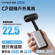 CUKTECH 酷態科 CP 超級戶外風扇，USB隨身風扇 3段風速 10000mAh行動電源 BF01, 黑色