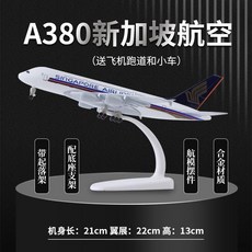 A380 모형 항공기 피규어 비행기 항공 여객기 모형비행기, 1개, 21cmA380싱가포르항공합금표준(고무활주로+트롤리)