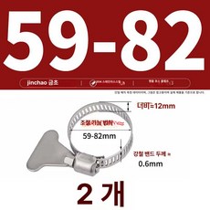 스테인리스 스틸 파이프 클램프 관 클립 수도관 세탁기 가스관, 59-82mm(304)2 개