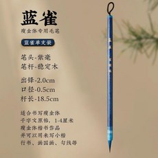 藍雀 瘦金體專用毛筆, 1個, 非遺大師手作【藍雀】藍黑尖小楷