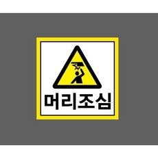 머리조심 노란색테두리 9610631955 스티커 표지판 자석 5x5cm, 혼합색상