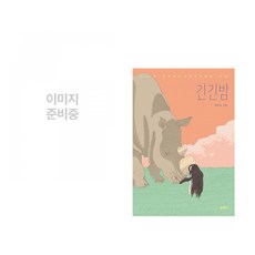 (다바르 베스트) 포켓몬 생태도감 + 긴긴밤 (전2권)