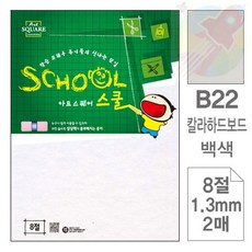 GR B22백색 보드 8절 2매 아트스퀘어스쿨8절 색상지