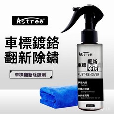 車標鍍鉻翻新除銹劑汽車車標除銹翻新清洗光亮清潔劑不銹 O9CH, 1個, 車標鍍鉻翻新劑乳狀