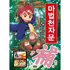 마법천자문. 35: 도와라! 도울 보, 35권, 아울북, 올댓스토리