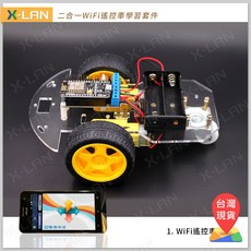 X-LAN 獨家 ESP8266 NodeMCU 手機 WiFi 控制小車 循跡車 二合一學習套件 3輪 三輪, 1個, NodeMCU二合一小車學習套件