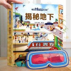 小眼睛看大世界 揭秘建築 兒童3D立體翻翻書, 1冊(精裝大開本翻翻書)揭秘地下