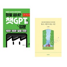 정말 쉽네? 챗GPT 입문 + 필사 어른이 되는 시간 (전2권) (추천도서)