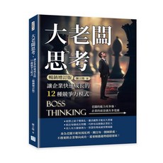 【沐燁文化】大老闆思考：企業快速成長的12種競爭力模式 (暢銷增訂版)