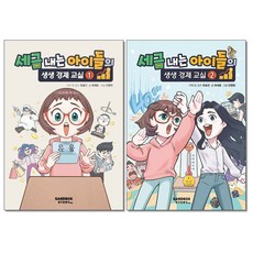 사은품증정)세금 내는 아이들의 생생 경제 교실1 2 권세트 전2권 샌드박스스토리