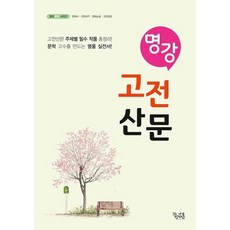 [꿈을담는틀] 명강 고전산문 : 문학 고수를 만드는 명품 실전서! (명강 문학 시리즈) [따뜻한책방], 국어영역