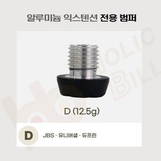 호환용익스텐션 전용범퍼 개인큐익스텐션 알루미늄익스텐션 범퍼, 1개, D타입 (유니버셜 JBS 듀프린)