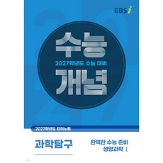 2027 수능개념 완벽한 수능 준비 생명과학1, EBSI, 한국교육방송공사, 과학, 고등 3학년