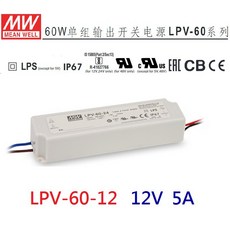 MEAN WELL 明緯 LPV-60-12 LED防水變壓器, 1個, 訂購【30台以上】優惠促銷單價