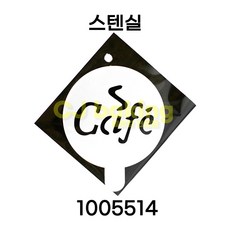 cjbaking 스텐실 1005514 cafe 커피, 1개