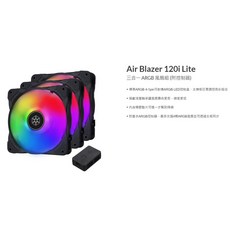 銀欣 Air Blazer 120i Lite 三合一ARGB風扇組(附控制器), 1個