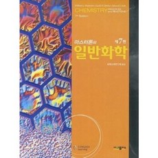 [중고] 마스터톤의 일반화학 (제7판) | William L Masterton 외 | 화학교재연구회 | 사이플러스 | 2018년
