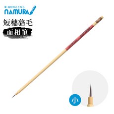 NAMURA 短穗貉毛面相筆 勾線筆 國畫筆, 1個, 小