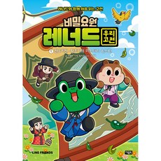 비밀요원 레너드 우리 고전 1 (전우치전 황조가의 미스터리 속으로!) 초등 어린이 동화 명작 고전 책