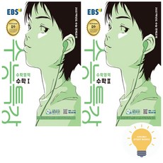 EBS 수능특강 수학영역 (수학 1 수학 2) 낱권 세트 (전2권) 2027 수능대비 (2026년 11월 수능), 단품, 단품