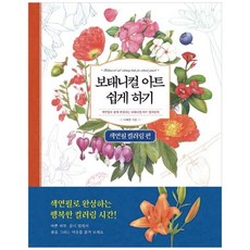 책광장모두북 보태니컬 아트 쉽게 하기 색연필 컬러링 편 색연필로 쉽게 완성하는 보태니컬 아트 컬러링북, 9788972219392