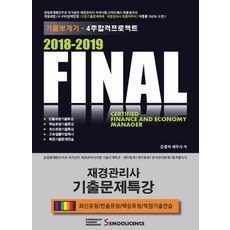 Final 재경관리사 기출문제특강(2018-2019):4주 합격 프로젝트 | 최신유형/빈출유형/핵심유형/복원기출연습, 세무라이선스