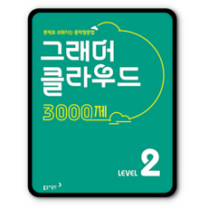 그래머 클라우드3000제 레벨2