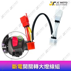 JC MOTO 大燈開關線組 適用 4MICA, 1個, 【斷電】轉大燈開關4MICA