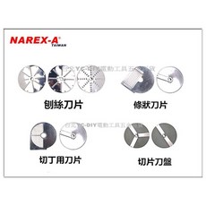 【台北益昌】拿力士 NAREX-A 多功能切菜機 NX55MF VC65MS 加購 方丁刀盤 DS888 DS1000, 1個