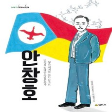 안창호 : 넓은 세계를 보는 눈으로 민족을 일깨운 독립운동가, 시공주니어, 이야기 교과서 인물 시리즈, 상세 설명 참조