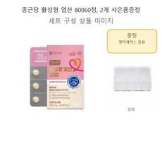 종근당 활성형 엽산 80060정 2개 사은품증정