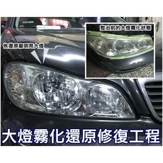 阿勇專業車燈 大燈泛黃霧化還原 SGS認證 CEFIRO A33 ALTIS, 1個