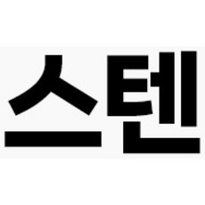 스텐볼 스텐믹싱볼 믹싱볼 베이킹볼 14cm믹싱볼 14cm