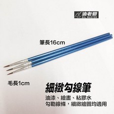 油老爺 細緻勾線筆 16cm, 勾線筆