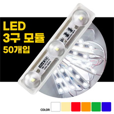 방수 간판LED 줄등 일체형 LED 3구 모듈 리폼 테두리 조명 50개, 1개, 청색
