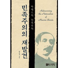 民族主義的再發現：巴雷斯的民族主義, 仙人, 馬恩智 著