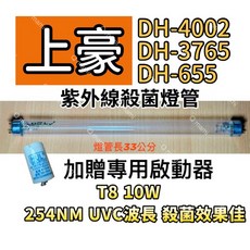 上豪 紫外線殺菌燈管 T8 10W 33公分, 專用殺菌燈（贈啟動器）現貨, DH-4002 DH-3765 DH-655