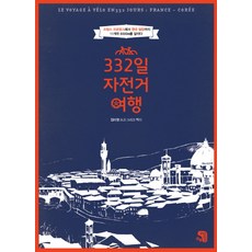 332天自行車之旅：從法國普羅旺斯到韓國密陽 橫跨11國騎行8000公里, 思想之屋, 金美英 著