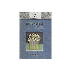 소련 고고학 개설, 학연문화사, 데아 아브두신 저/정석배 역