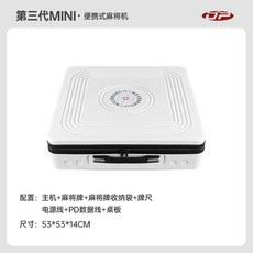 雀依 手提麻將機 攜帶麻將桌 全自動一口式麻將發牌機 電動麻將桌 淨重6.5kg 原廠保固一年, 1個, 單獨機身(白)+一副麻將送收納袋