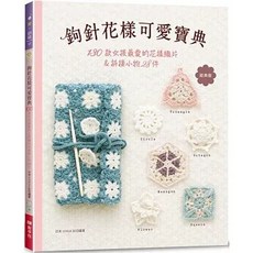 全新鉤針花樣可愛寶典 經典版 130款花樣織片 28件小物