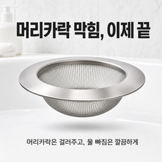깨끗한세상 올스텐 욕조 세면대 거름망 2개, 실버(Silver)
