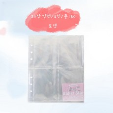 Eloham 6공 투명포켓 속지 다이어리 리필 속지 양면 보관 파일 속지 투명내지 20장 160포켓 4칸 200*180mm, 1개