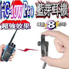 POBA HG-10W Pro 藍牙耳機，適用無線電對講機，柔軟矽膠耳塞，可旋式麥克風