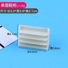 可開統編 1:75學生室內設計傢俱展示模型 建築沙盤模型材料 diy房產沙盤場景, 模型單面鞋櫃1:75, 1個