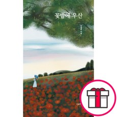 꽃밭에 우산 + 말씀카드 5종 세트 증정, 단품