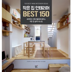 작은 집 인테리어 BEST 150:세계적인 건축가들에게 배우는 작은 집 넓게 쓰는 팁, 도도